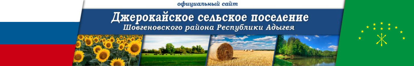 Администрация Джерокайского сельского поселения