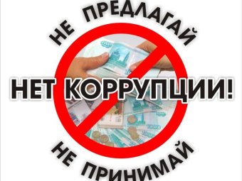 НЕТ - коррупции! 